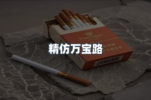 精仿万宝路